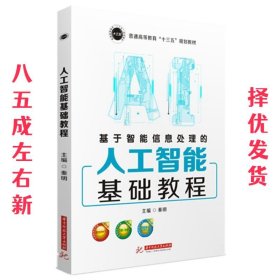 基于智能信息处理的人工智能基础教程  秦明 华中科技大学出版社