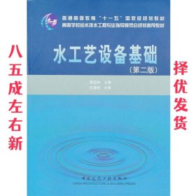 水工艺设备基础 第2版 黄廷林 中国建筑工业出版社 9787112106912