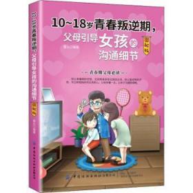 全新正版图书 10-18岁青春叛逆期 父母引导女孩的沟通细节雷尖中国纺织出版社有限公司9787518076147 女青春期家庭教育图解普通大众