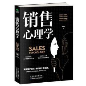 全新正版图书 销售心理学李昊轩天津科学技术出版社9787557658557 销售商业心理学
