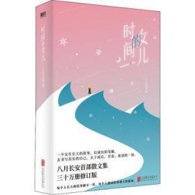 全新正版图书 时间的女儿八月长安北京联合出版有限公司9787559656049