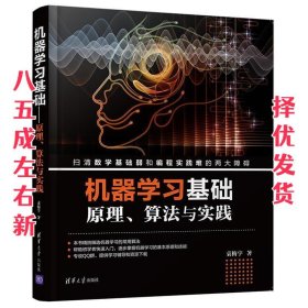 机器学习基础—原理、算法与实践  袁梅宇 清华大学出版社
