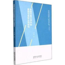 全新正版图书 美国华裔文学中的家园与身份认同研究王小涛陕西人民出版社9787224144208