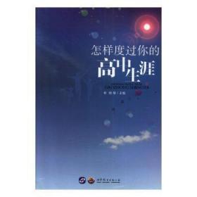 全新正版图书 怎样度过你的高中生涯林明世界图书出版有限公司9787519263195