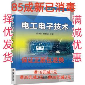【85成左右新】电工电子技术 周永洪,黎辉雄机械工业出版社【笔记