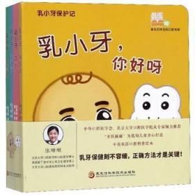 全新正版图书 乳小牙保护记（全4册）张珊珊黑龙江科学技术出版社9787571903480