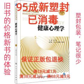 【95成新塑封消费】健康心理学 第3版 钱明人民卫生出版社【笔记
