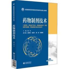 全新正版图书 制剂技术肖兰中国医药科技出版社9787521431414