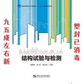 结构实验与检测  陈爱军 哈尔滨工程大学出版社 9787566123060