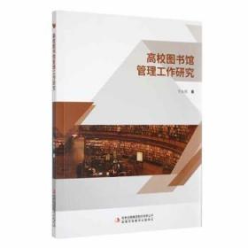 全新正版图书 高校图书馆管理工作研究于永丽吉林出版集团股份有限公司9787573122773