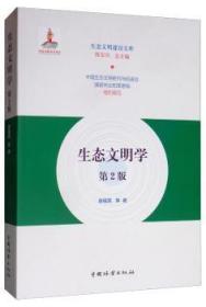 全新正版图书 生态文明学廖福霖中国林业出版社9787521902556