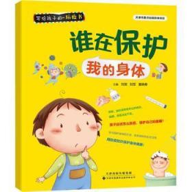 全新正版图书 写给孩子的防疫书-谁在保护我的身体刘贺天津科技翻译出版有限公司9787543341647