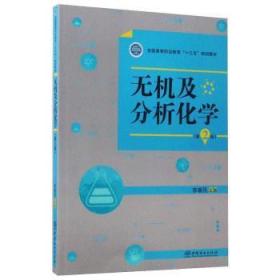 全新正版图书 无机及分析化学(第2版全国高等职业教育十三五规划教材)李春民中国林业出版社9787503889493 无机化学高等职业教育教材分析化高职