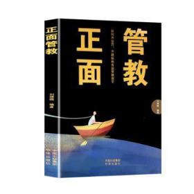 全新正版图书 正面管教刘博微中译出版社有限公司9787500161721
