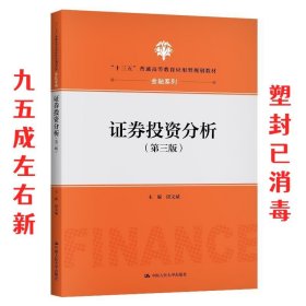 证券投资分析 第3版 田文斌 中国人民大学出版社 9787300158723