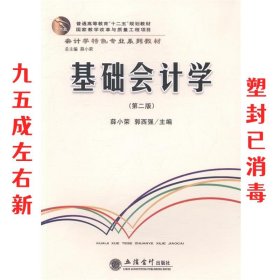 基础会计学 第2版 薛小荣, 郭西强 立信会计出版社 9787542951472