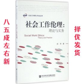 社会工作伦理:理论与实务  赵芳 社会科学文献出版社