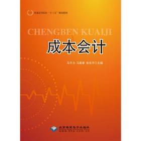 全新正版图书 成本会计马子力马殷春张北京希望电子出版社9787830026387