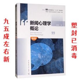 新闻心理学概论  刘京林 中国传媒大学出版社 9787565725807
