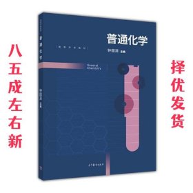 普通化学 钟国清 高等教育出版社 9787040473162