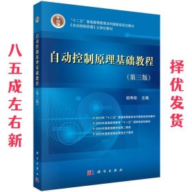 自动控制原理基础教程 胡寿松 科学出版社 9787030370587