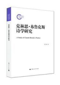 全新正版图书 克林思·布鲁克斯诗学研究付飞亮上海人民出版社9787208151314 布鲁克斯