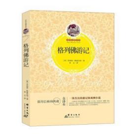 全新正版图书 格列佛游记乔纳森·斯威夫特群言出版社9787802568280
