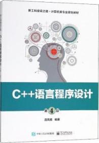 全新正版图书 C++语言程序设计吕凤翥电子工业出版社9787121340901  本书适合作为高等学校计算机及相