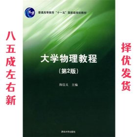 大学物理教程 第2版 陈信义 清华大学出版社 9787302182351