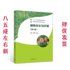 植物生长与环境 第3版 邹良栋白百一 高等教育出版社