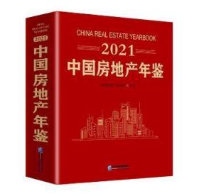 全新正版图书 2021 中年鉴中国房地产业协会企业管理出版社9787516423738  大众