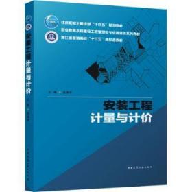 全新正版图书 安装工程计量与计价金剑青中国建筑工业出版社9787112283866
