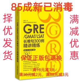 【85成新】GRE GMAT LSAT长难句300例精讲精练 颜余真 著浙江教育