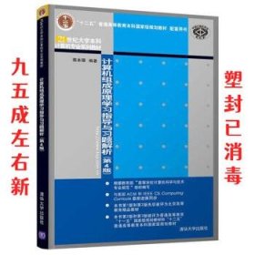 计算机组成原理学习指导与习题解析 第4版 蒋本珊 清华大学出版社