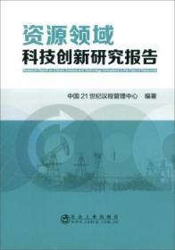 全新正版图书 资源领域科技创新研究报告中国世纪议程管理中心冶金工业出版社9787502482343