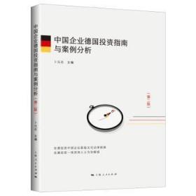 全新正版图书 中国企业德国投资指南与案例分析卜元石上海人民出版社9787208154742 企业对外投资研究中国