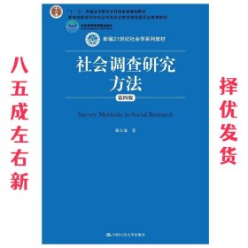 社会调查研究方法  郝大海 中国人民大学出版社 9787300268613
