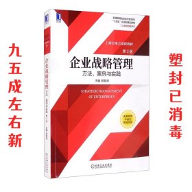 企业战略管理:方法、案例与实践 第3版 肖智润 机械工业出版社