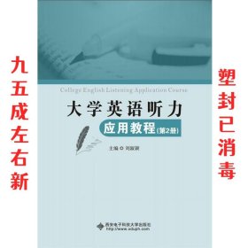 大学英语听力应用教程  刘淑颖 西安电子科技大学出版社