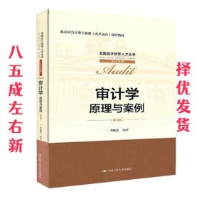 审计学:原理与案例  李晓慧 中国人民大学出版社 9787300288208