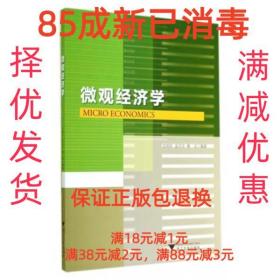 【85成左右新】微觀經濟學 沈炳珍,金月華,黃潔浙江大學出版社【