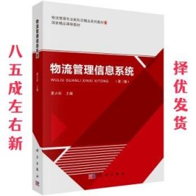 物流管理信息系统 第3版 夏火松 科学出版社 9787030706225