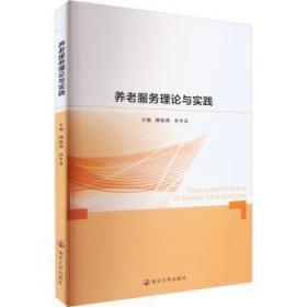 全新正版图书 养老服务理论与实践韩振燕南京大学出版社9787305262272
