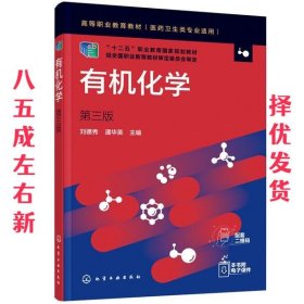 有机化学 第3版 刘德秀,潘华英 化学工业出版社 9787122368737