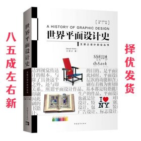 世界平面设计史 王受之 中国青年出版社 9787515350554