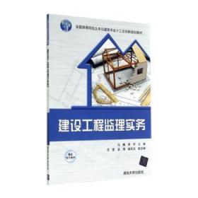 全新正版图书 建设工程监理实务马楠清华大学出版社9787302375524