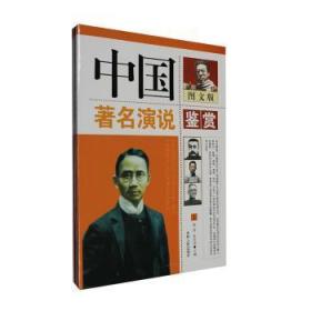 全新正版图书 中国演说鉴赏:图文版陶涛吉林人民出版社9787206045622