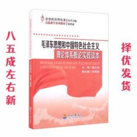 毛泽东思想和中国特色社会主义理论体系概论实践读本 第1版 董大