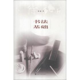 全新正版图书 书法基础孙敏上海书画出版社9787547906378