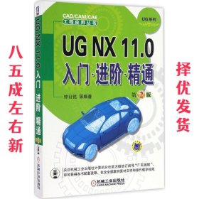 UG NX 11 0入门 进阶 精通 第2版  钟日铭 机械工业出版社